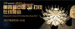 2017(第四届)中国3D打印在线展会正式启动