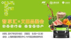 生鲜展精彩五月,义田品鉴会携手亚洲生鲜配送展